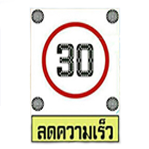 ป้ายจำกัดความเร็ว